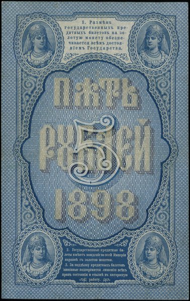 5 rubli 1898; podpisy: С.И. Тимашев i Софронов, 