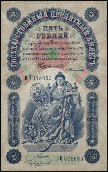 5 rubli 1898; podpisy: С.И. Тимашев i Чихиржин, 