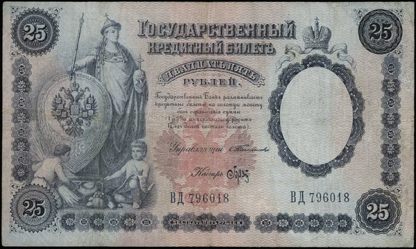 25 rubli 1899; podpisy: С.И. Тимашев i Брут, ser