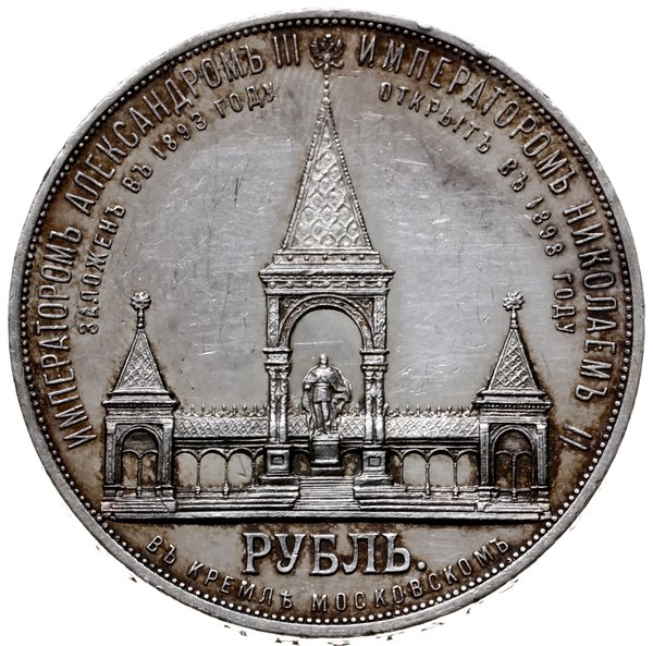 rubel pamiątkowy 1898, Pomnik Aleksandra II / Kreml