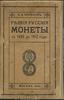I. W. Migunow, Rzadkie Rosyjskie Monety od 1699 do 1912 r; Москва 1912; wydanie czwarte, 96 stron,..