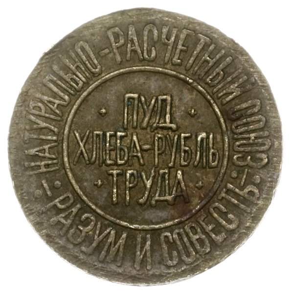 pieniądz zastępczy; zestaw 5 monet, 1921, Kijów;