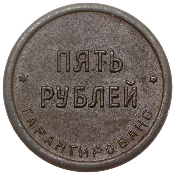 5 rubli, 1922, Petersburg; Aw: Łoś w lewo, 2-я Г