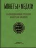 Монеты и Медали, Aukcja 56; Moskwa, 11.04.2009; 262 strony opisujące 436 pozycji,  dodatkowo lista..
