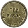 3 ruble 1922, Petersburg; Aw: Łoś w lewo, 2-я Госуд. Шорно футляр. и чемод. фабр.; Rw: ТPИ / РУБЛЕ..