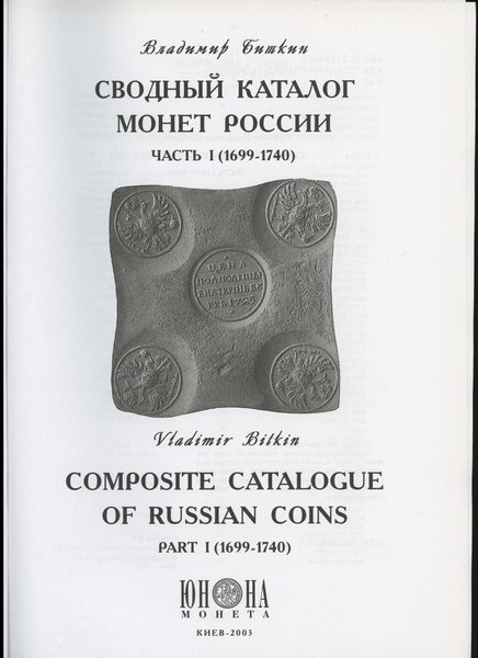 Владимир Биткин – Сводный каталог монет России (Vladimir Bitkin – Composite catalogue of russian coins)