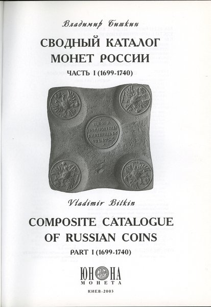 Владимир Биткин – Сводный каталог монет России (