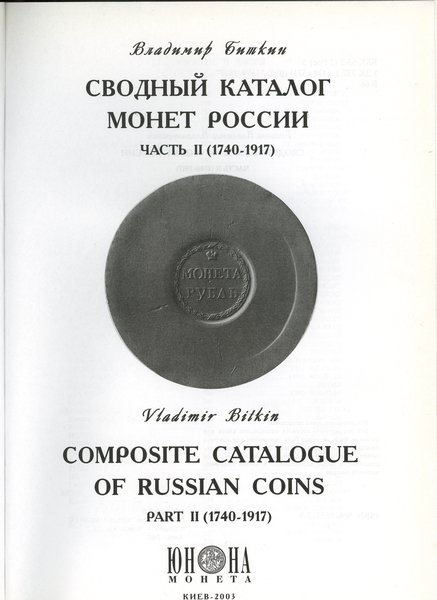 Владимир Биткин – Сводный каталог монет России (Vladimir Bitkin – Composite catalogue of russian coins)