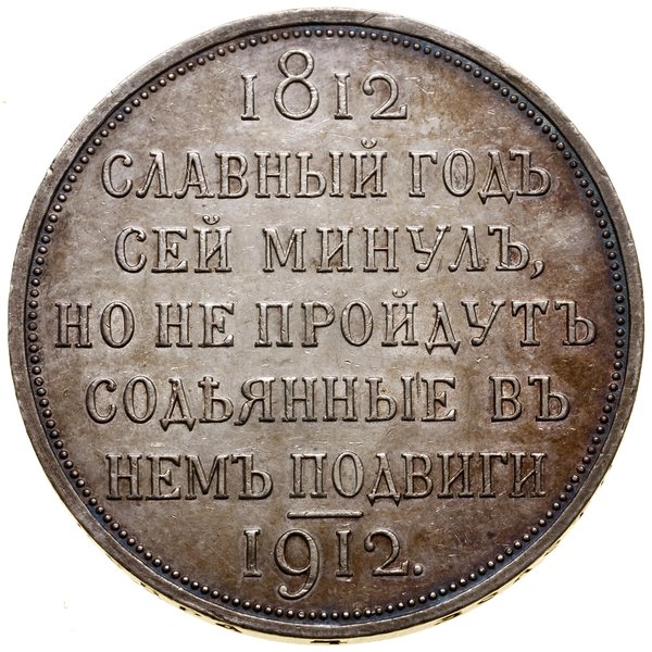 Rubel, 1912, Petersburg; wybity na 100. rocznicę