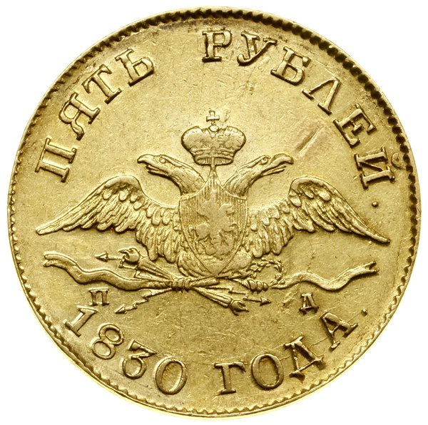 5 rubli, 1830 СПБ ПД, Petersburg; Bitkin 5, Fr. 