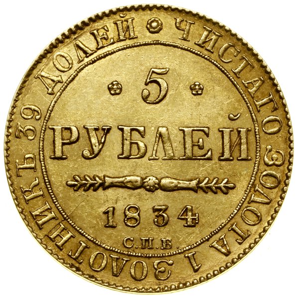 5 rubli, 1834 СПБ ПД, Petersburg