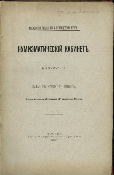 Московскӏй Публичный и Румянцевскӏй Музеи – Нумизматическӏй Кабинетъ. Выпускъ II. Каталогъ римскихъ монет