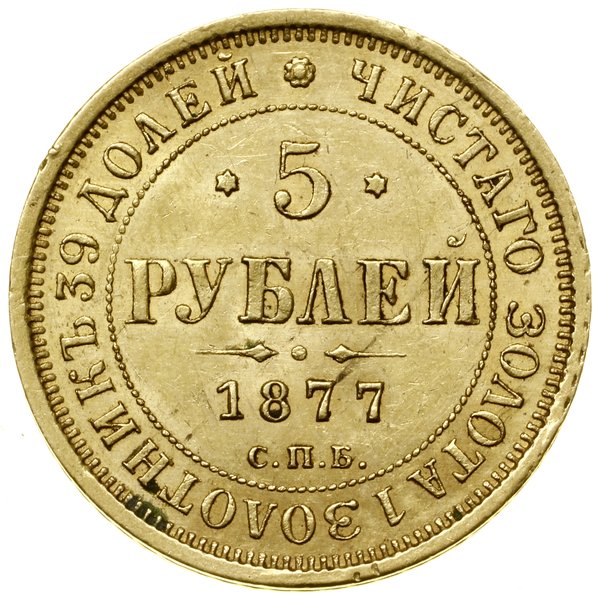 5 rubli, 1877 СПБ НI, Petersburg