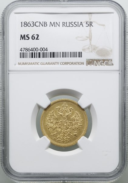 5 rubli, 1863 СПБ МИ, Petersburg