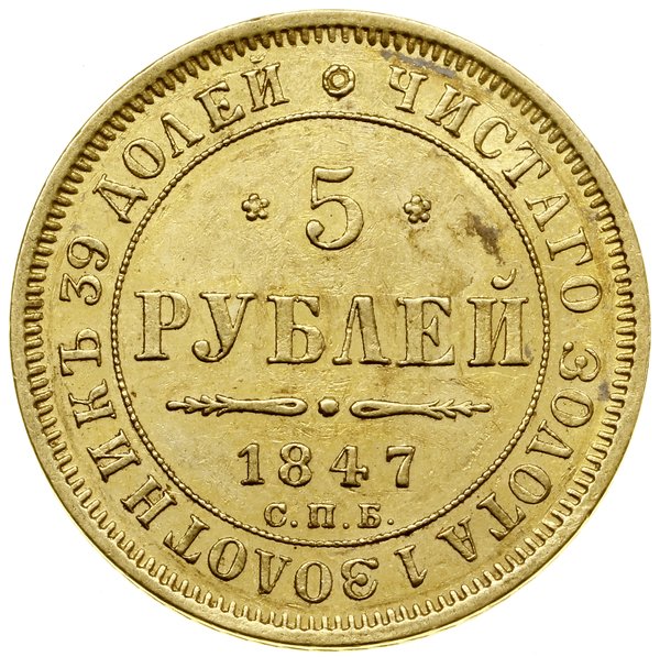 5 rubli, 1847 СПБ ПГ, Petersburg