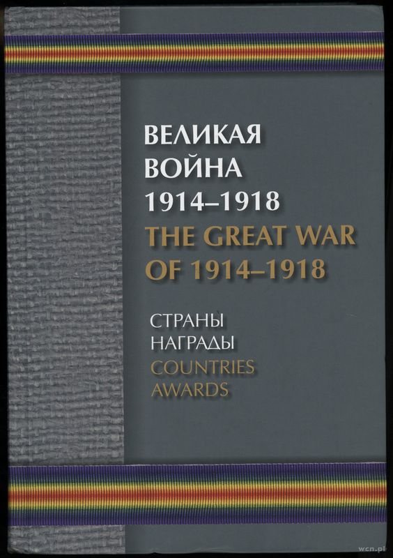 wydawnictwa zagraniczne, Борулко В. И., Кац Е. Г., Конбрусь В. В., Ларионов Д. Г. – Великая Война 1..