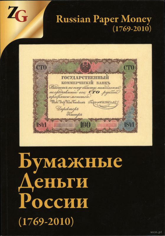wydawnictwa zagraniczne, Gorianov I. M., Muradyan M.A. - Russian Paper Money 1769-2010 / Горянов И...