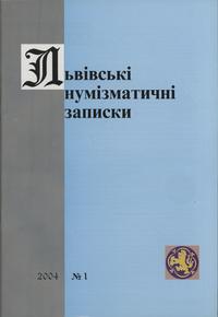 czasopisma, Львiвськi нумiзматичнi записки, nr 1/2004