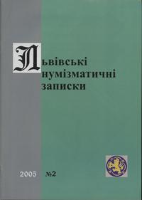 czasopisma, Львiвськi нумiзматичнi записки, nr 2/2005