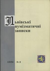 czasopisma, Львiвськi нумiзматичнi записки, nr 3/2006