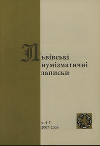 czasopisma, Львiвськi нумiзматичнi записки, nr 4-5/2007-2008