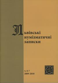 czasopisma, Львiвськi нумiзматичнi записки, nr 6-7/2009-2010