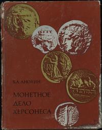 В. А. Aнохин - Монетное дело Херсонеса, Киев 197