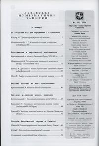 czasopisma, Львiвськi нумiзматичнi записки (Lwowskie Zapiski Numizmatyczne), nr 1/2004