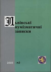 czasopisma, Львiвськi нумiзматичнi записки (Lwowskie Zapiski Numizmatyczne), nr 2/2005