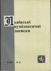 czasopisma, Львiвськi нумiзматичнi записки (Lwowskie Zapiski Numizmatyczne), nr 3/2006