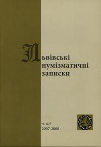 czasopisma, Львiвськi нумiзматичнi записки (Lwowskie Zapiski Numizmatyczne), nr 4-5/20..