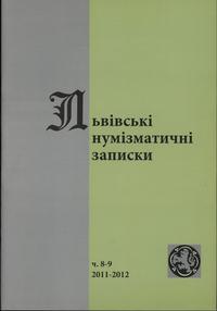 czasopisma, Львiвськi нумiзматичнi записки (Lwowskie Zapiski Numizmatyczne), nr 8-9/20..