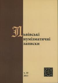 czasopisma, Львiвськi нумiзматичнi записки (Lwowskie Zapiski Numizmatyczne), nr 10/2013