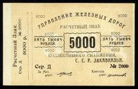 5.000 rubli (1920), Zarząd Kolei Żelaznych, Pick