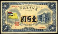 100 yuanów (1933), bardzo rzadki, Pick S.128