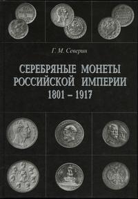 Г. М. Северин – Серебряные монеты Pоссийской Имп