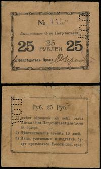 25 rubli bez daty, numeracja 145?, perforacja Л.