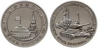 zestaw 10 monet 1995, 3 ruble (Wyzwolenie Europy
