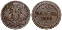 2 kopiejki 1860 BM, Warszawa, odmiana z dużym Or