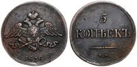 Rosja, 5 kopiejek, 1836 EM / ФХ