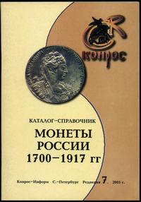 wydawnictwa zagraniczne, Конрос, Monety Rosji 1700–1917, cennik nr 7 z 2005 r., ISBN 94088-003-7
