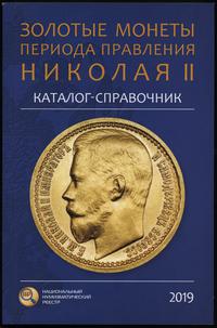 Каталог-справочник Золотые монеты периода правле