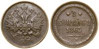 2 kopiejki 1863 BM, Warszawa, Bitkin 472, Brekke