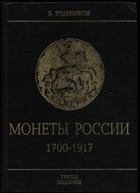 wydawnictwa zagraniczne, Уздеников В. В. – Монеты России 1700 – 1917, Москва 2004, ISBN 1932525203,..