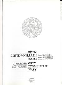 wydawnictwa polskie, Szatalin Igor, Denisienko Yuri, Pyadyshev Dmitry – Orty Zygmunta III Wazy,..