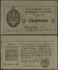 5 hrywien bez daty (1920), seria С.А.1, bez złam