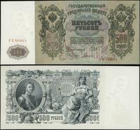 500 rubli 1912 (1917–1918), seria ГE, numeracja 