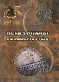 wydawnictwa zagraniczne, Псевдонимы российского рубля, Санкт-Петербург 2013, ISBN 9785940880233