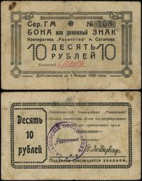 10 rubli 1.01.1920, seria ГM, numeracja 158, zła