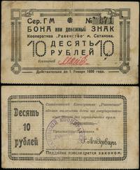 10 rubli 1.01.1920, seria ГM, numeracja 671, zła